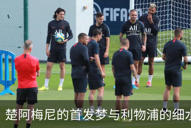 楚阿梅尼的首发梦与利物浦的细水长流