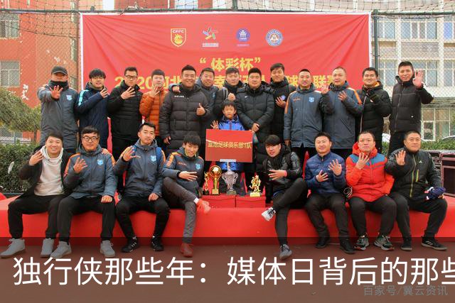 独行侠那些年：媒体日背后的那些“秘密